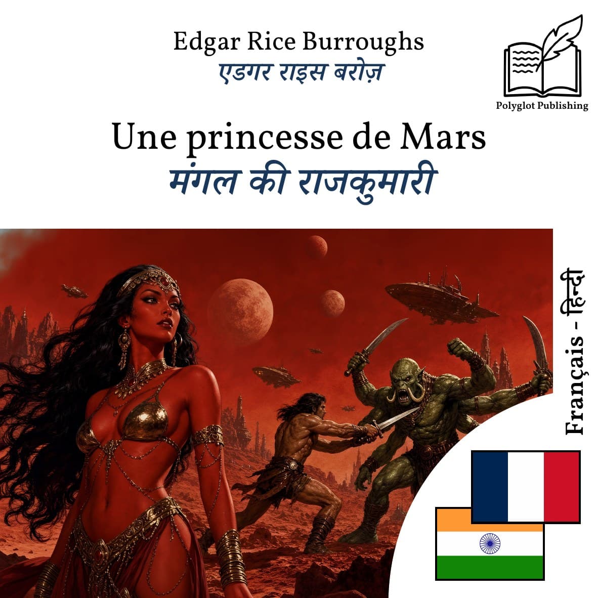 मंगल की राजकुमारी