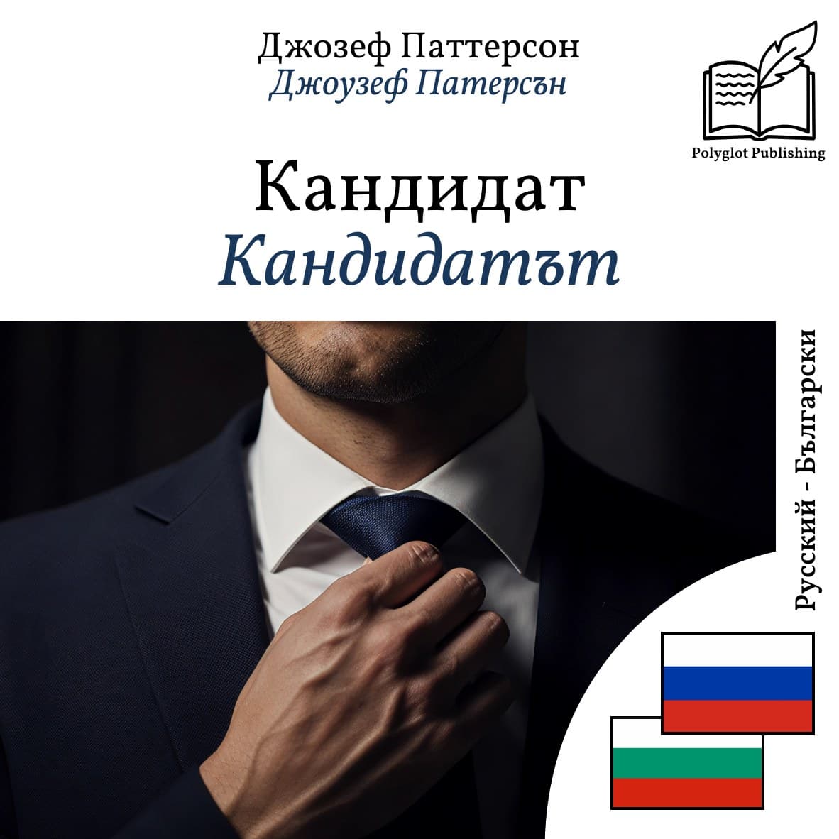 Кандидатът