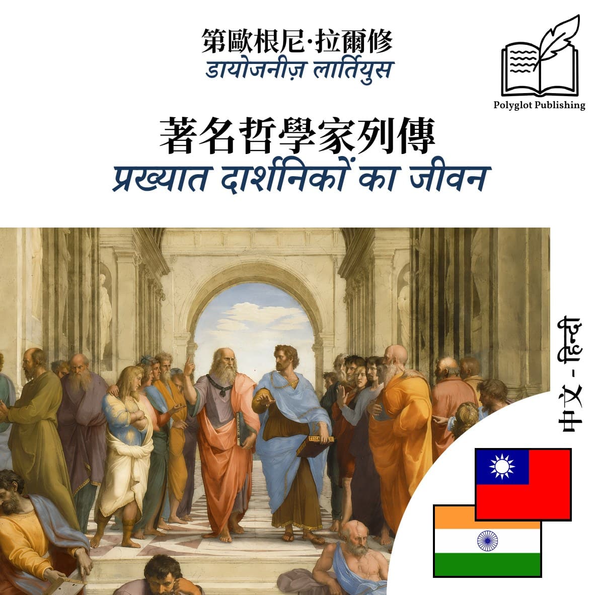 प्रख्यात दार्शनिकों का जीवन