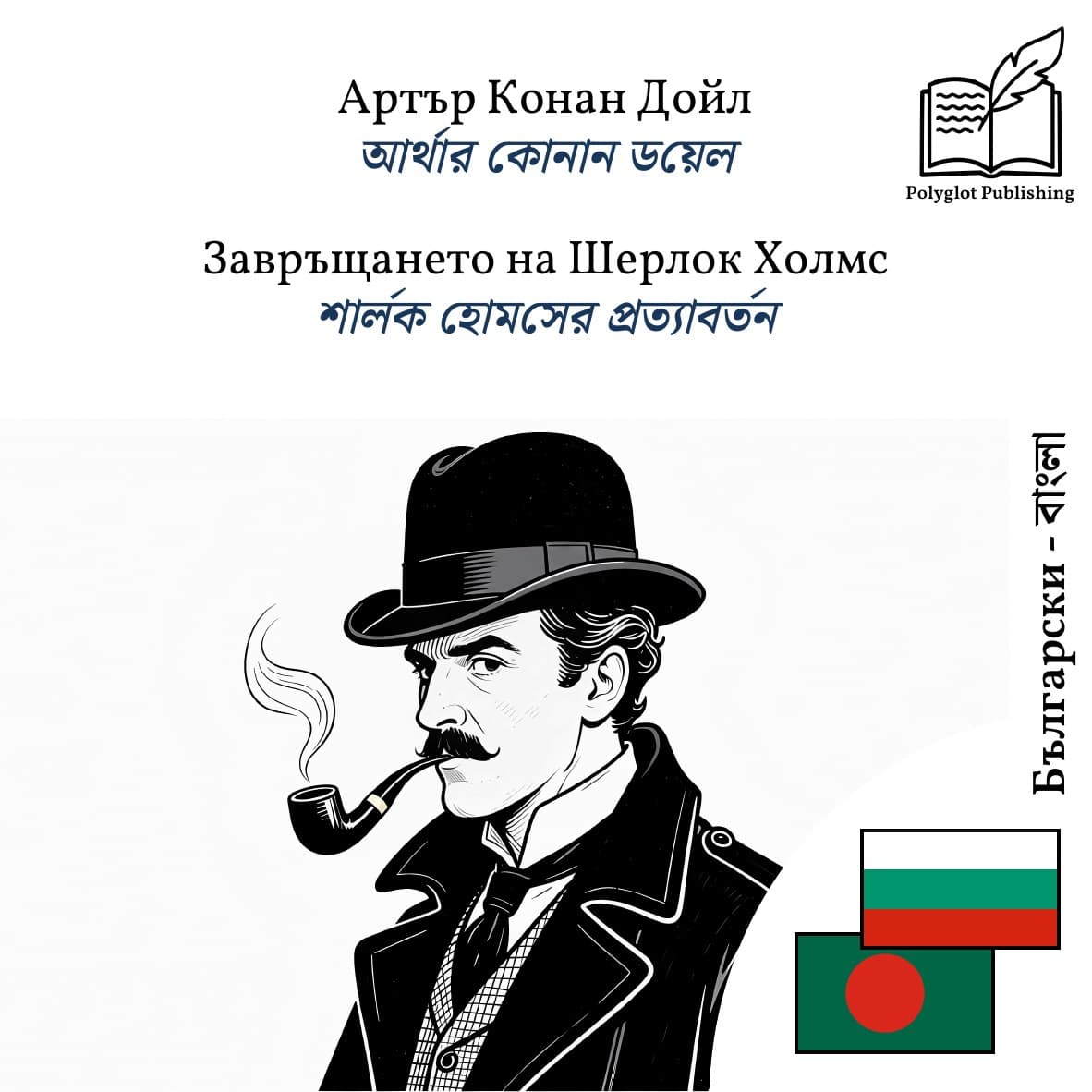 শার্লক হোমসের প্রত্যাবর্তন