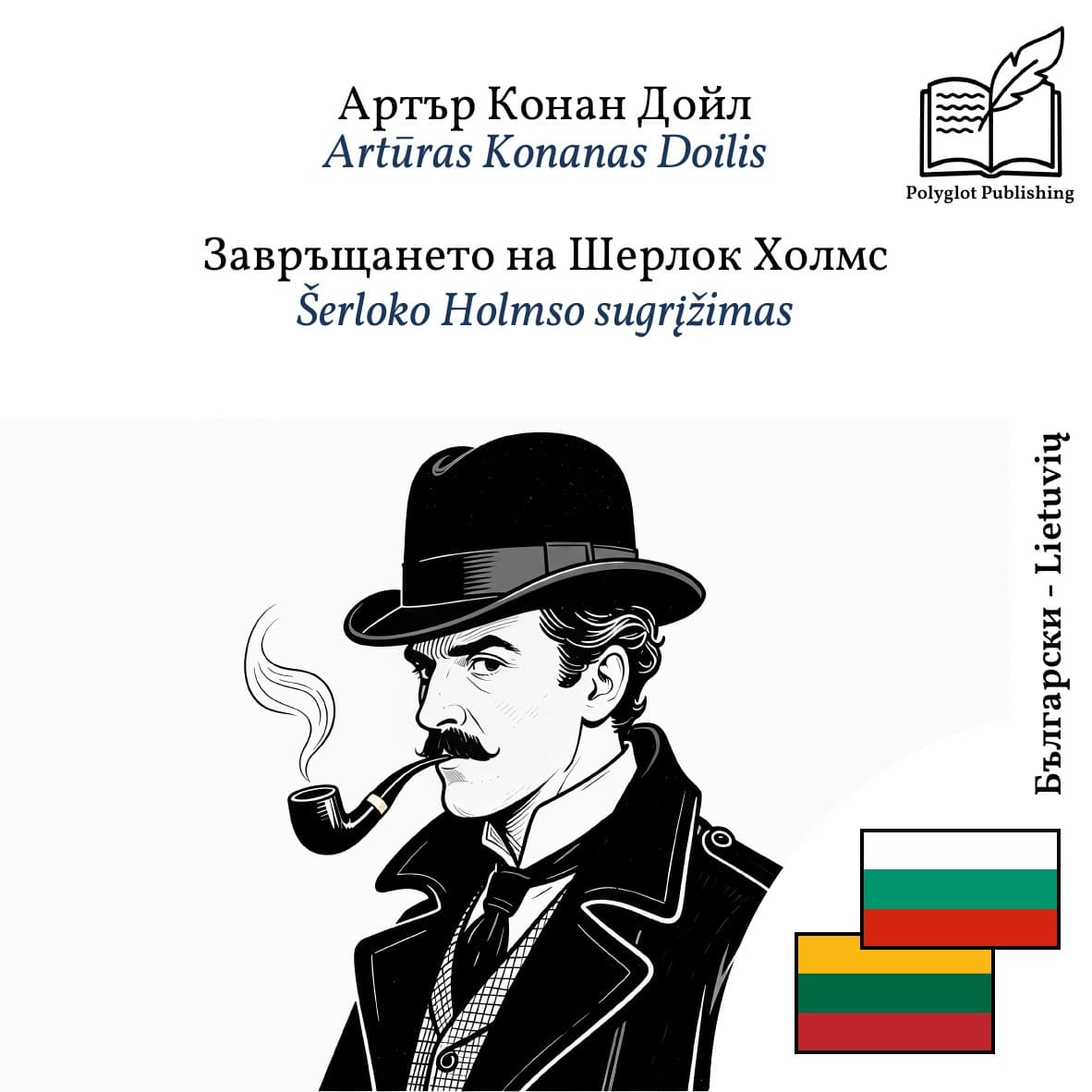 Šerloko Holmso sugrįžimas
