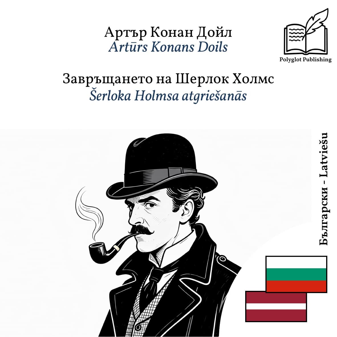 Šerloka Holmsa atgriešanās