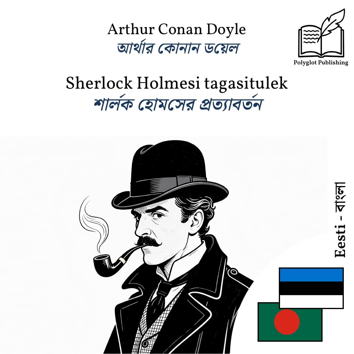 শার্লক হোমসের প্রত্যাবর্তন