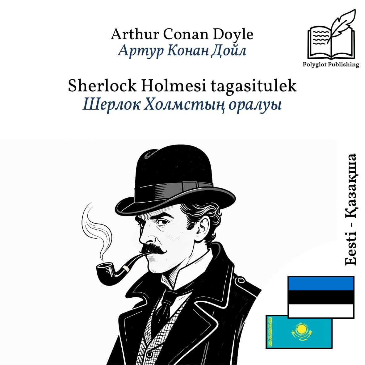 Шерлок Холмстың оралуы