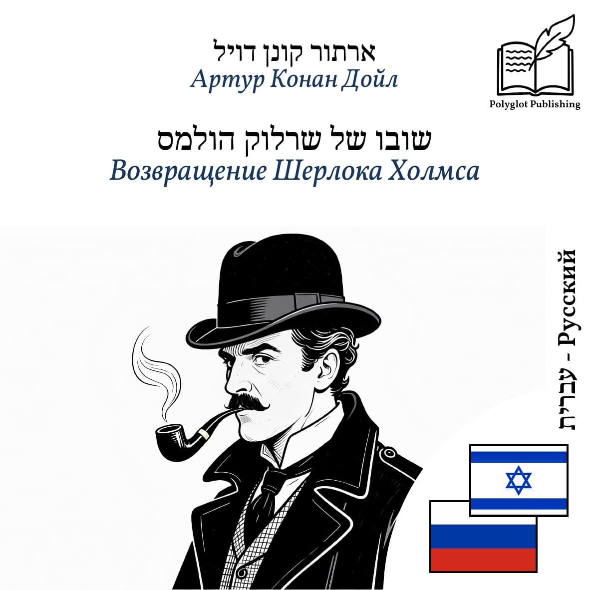 Возвращение Шерлока Холмса