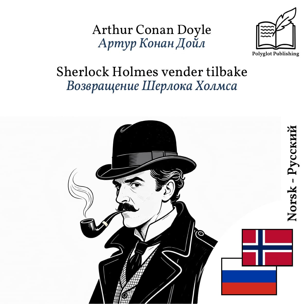 Возвращение Шерлока Холмса