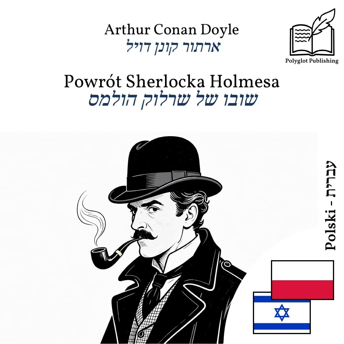 שובו של שרלוק הולמס