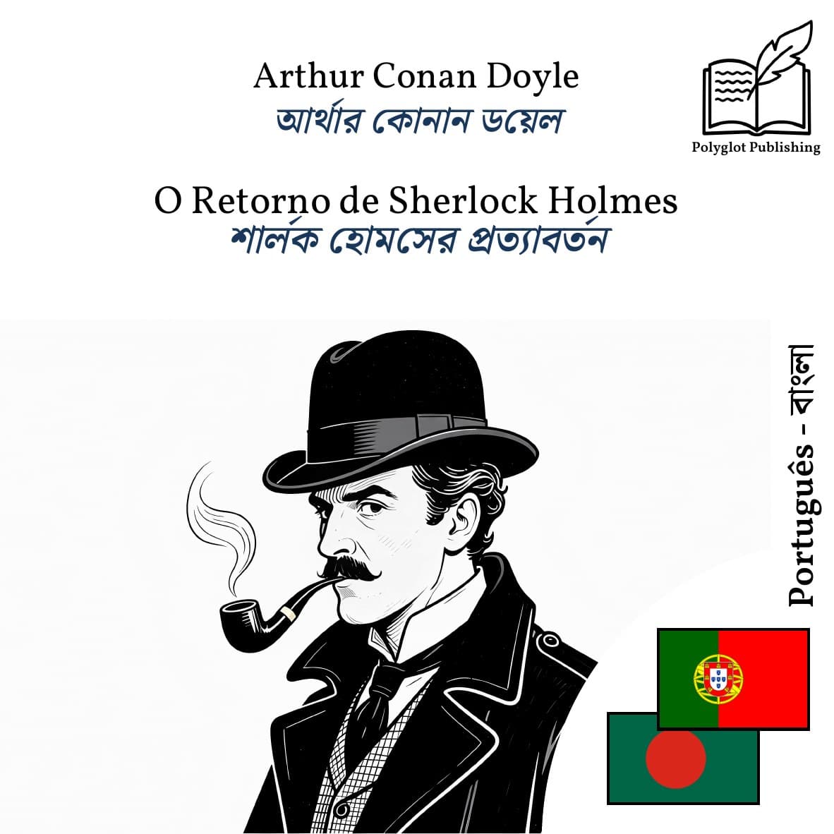 শার্লক হোমসের প্রত্যাবর্তন
