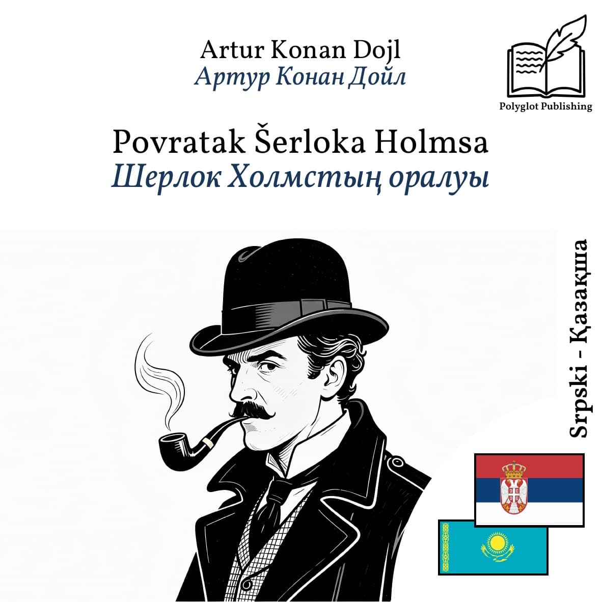 Шерлок Холмстың оралуы