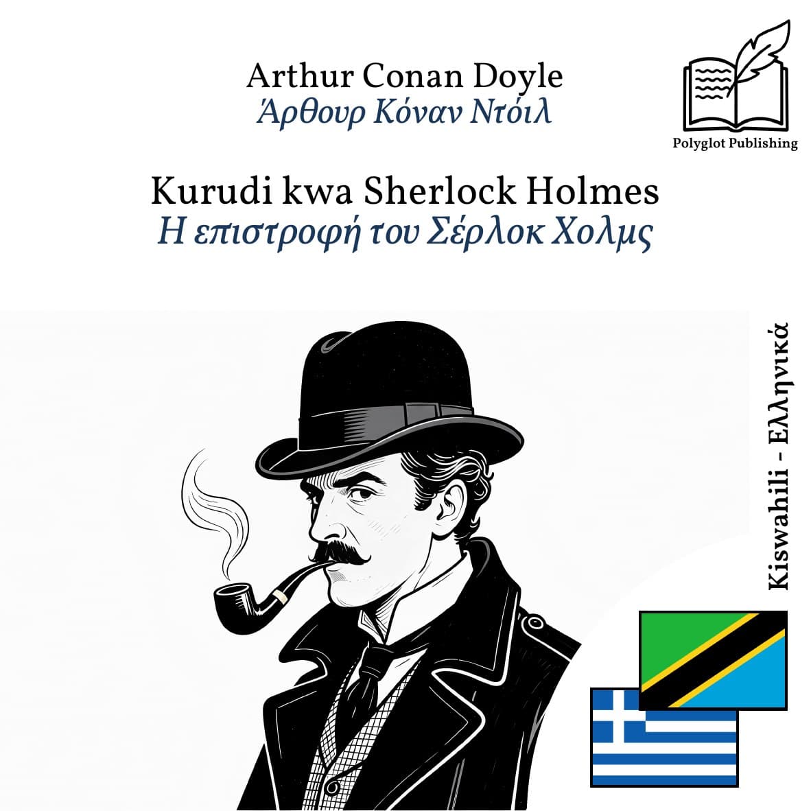 Η επιστροφή του Σέρλοκ Χολμς