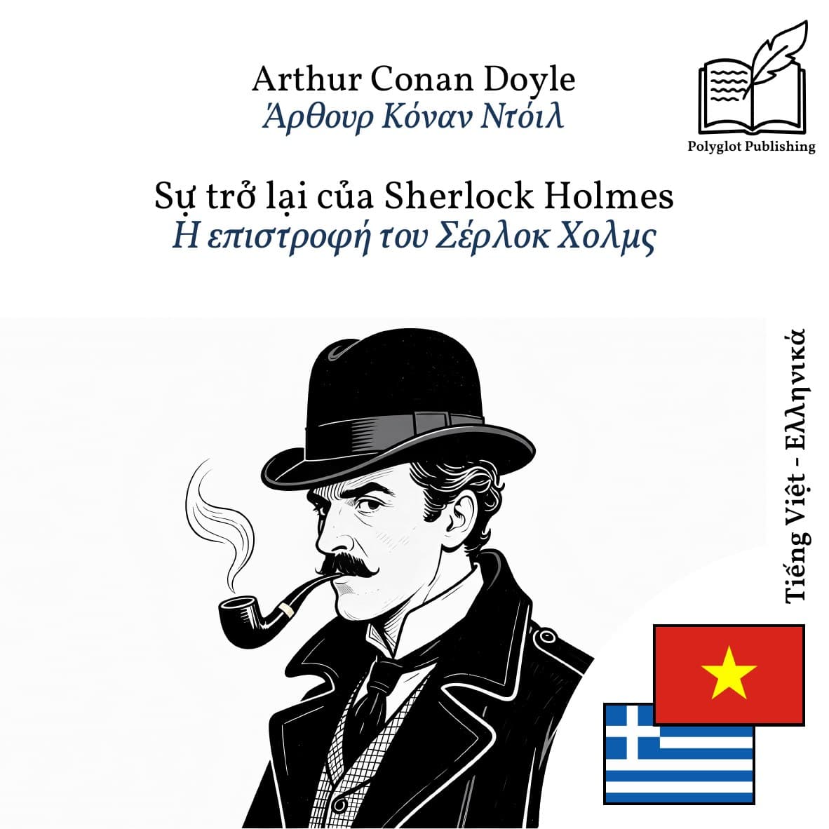 Η επιστροφή του Σέρλοκ Χολμς