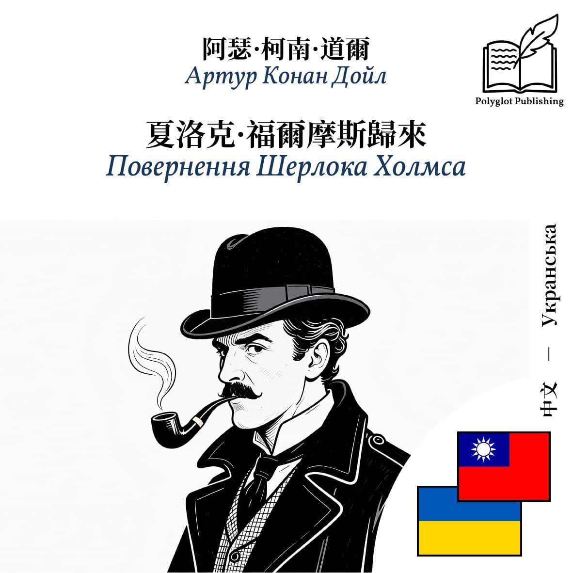 Повернення Шерлока Холмса