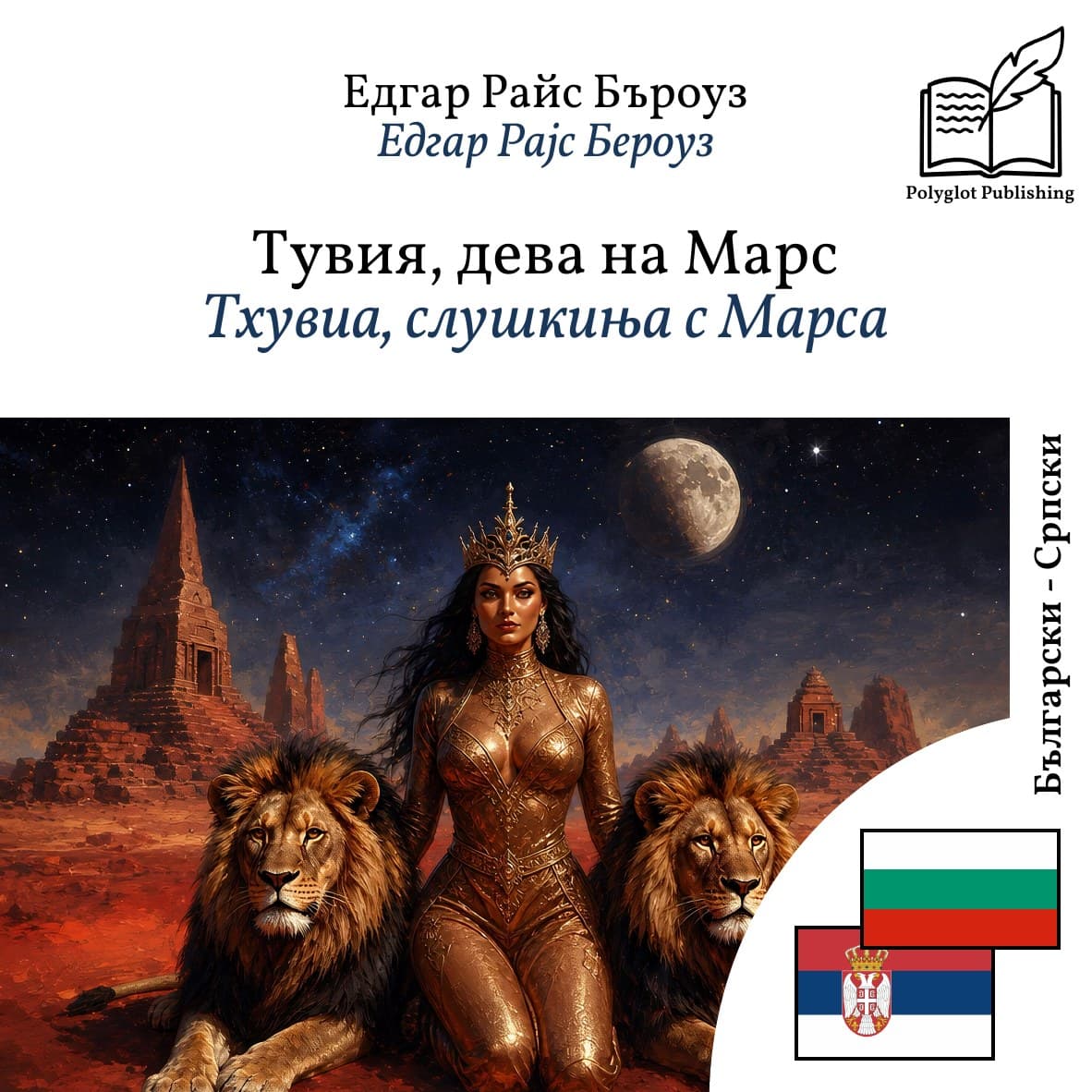 Тхувиа, слушкиња с Марса