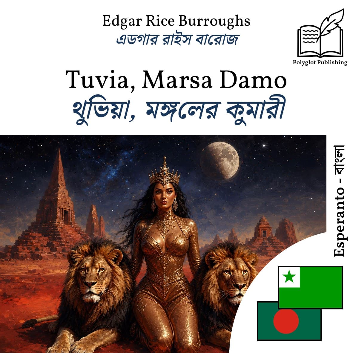 থুভিয়া, মঙ্গলের কুমারী