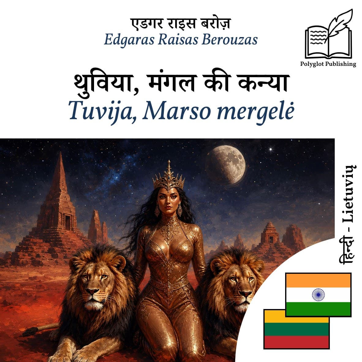 Tuvija, Marso mergelė