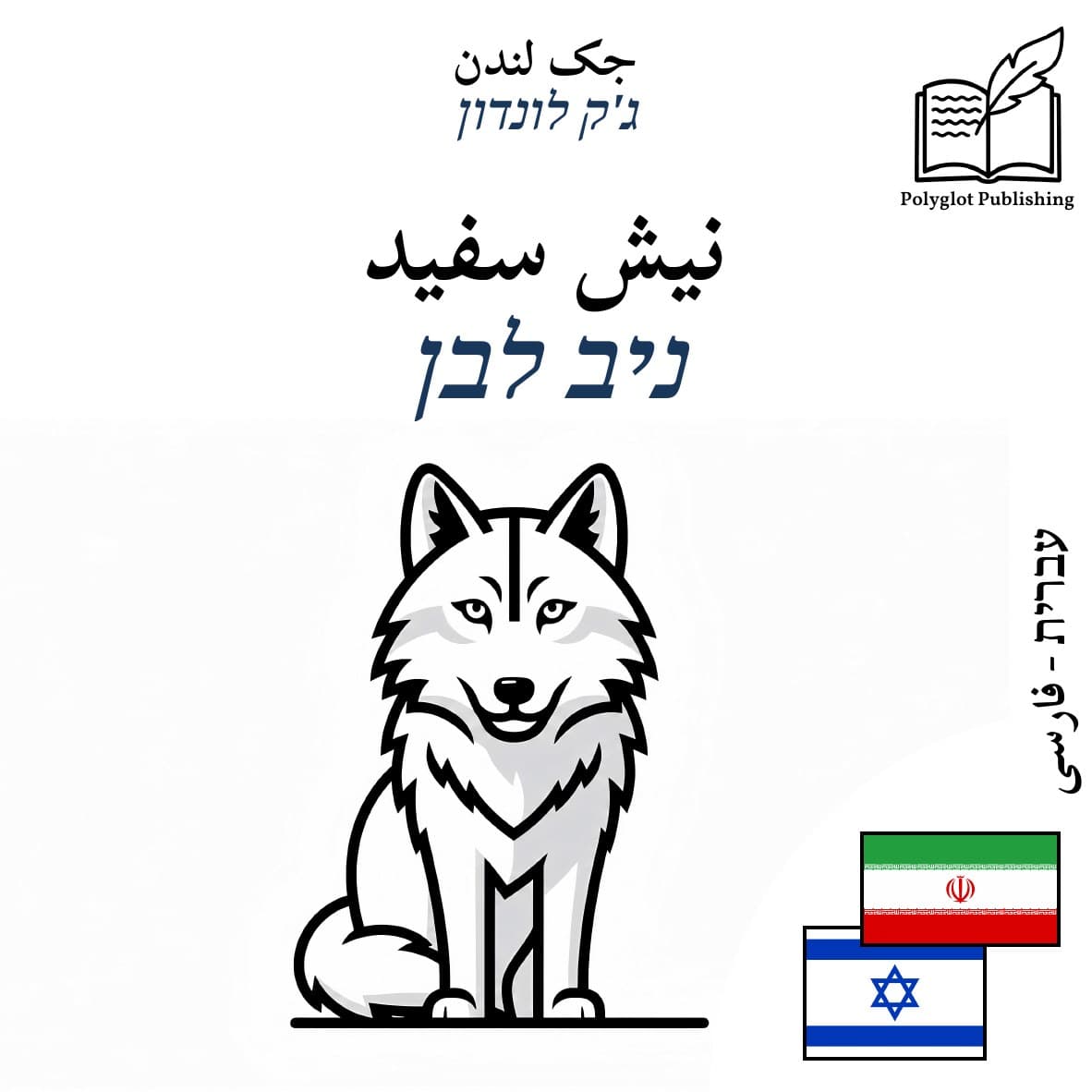 ניב לבן