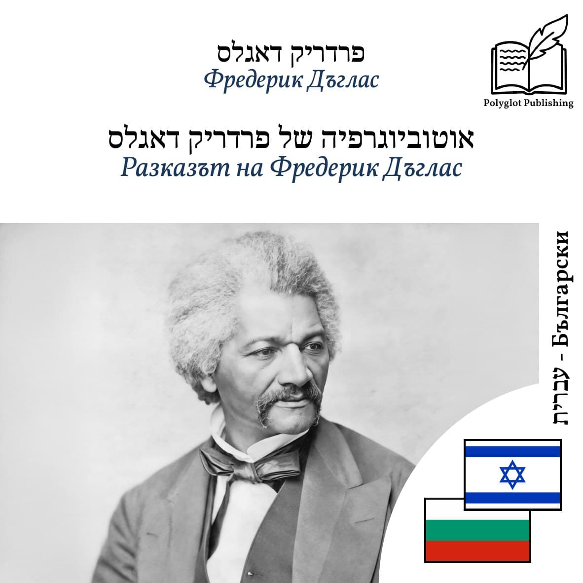 Разказът на Фредерик Дъглас