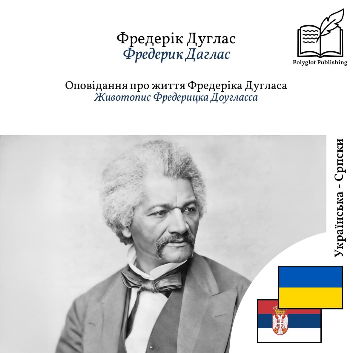 Животопис Фредерицка Доугласса