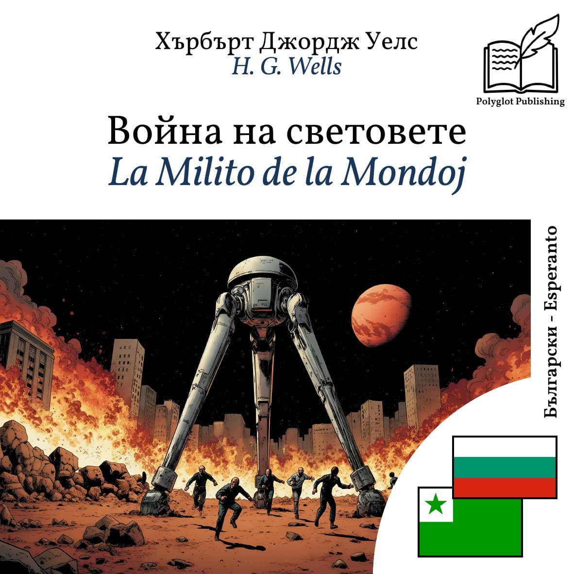 La Milito de la Mondoj