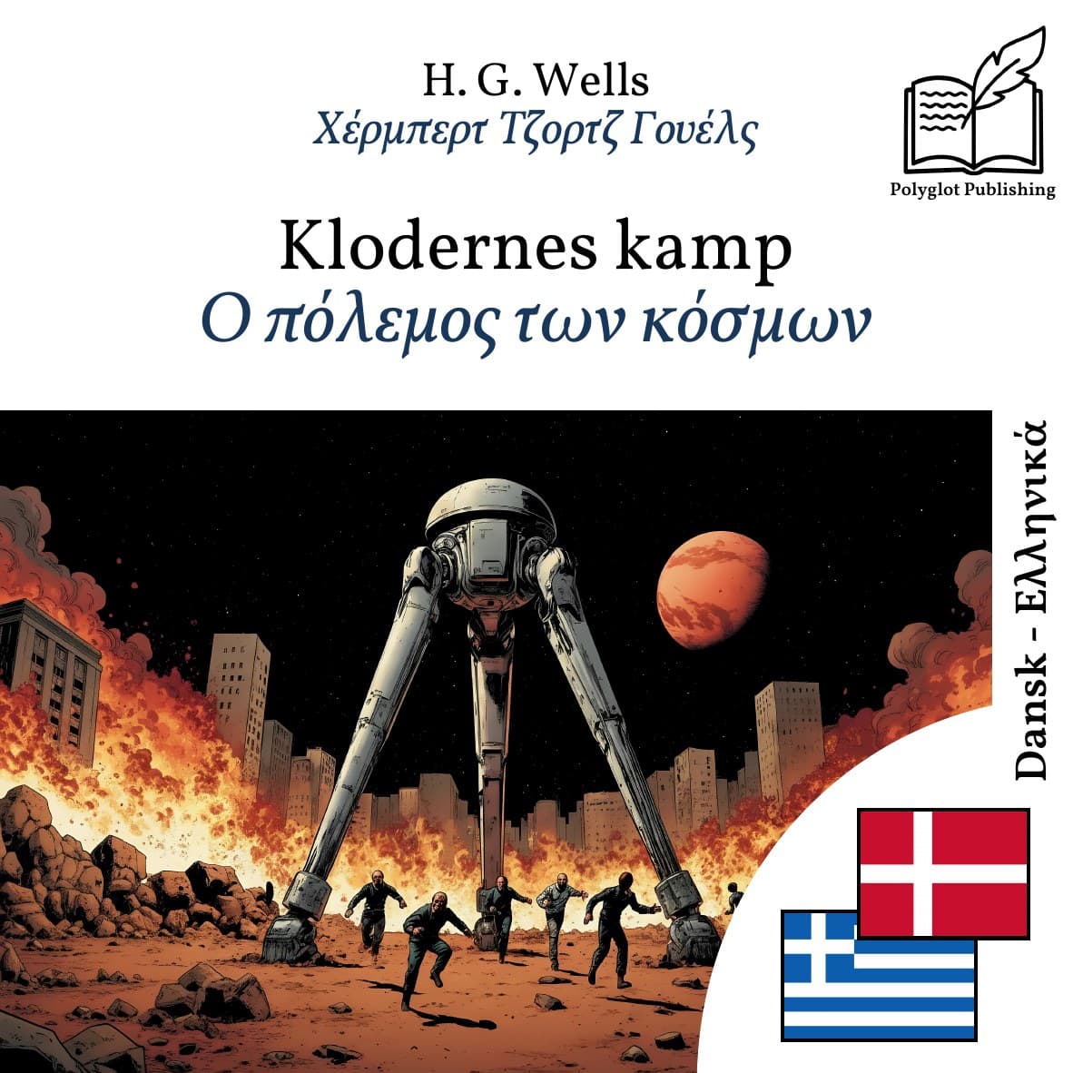 Ο πόλεμος των κόσμων