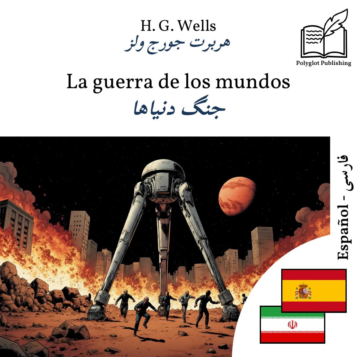 جنگ دنیاها