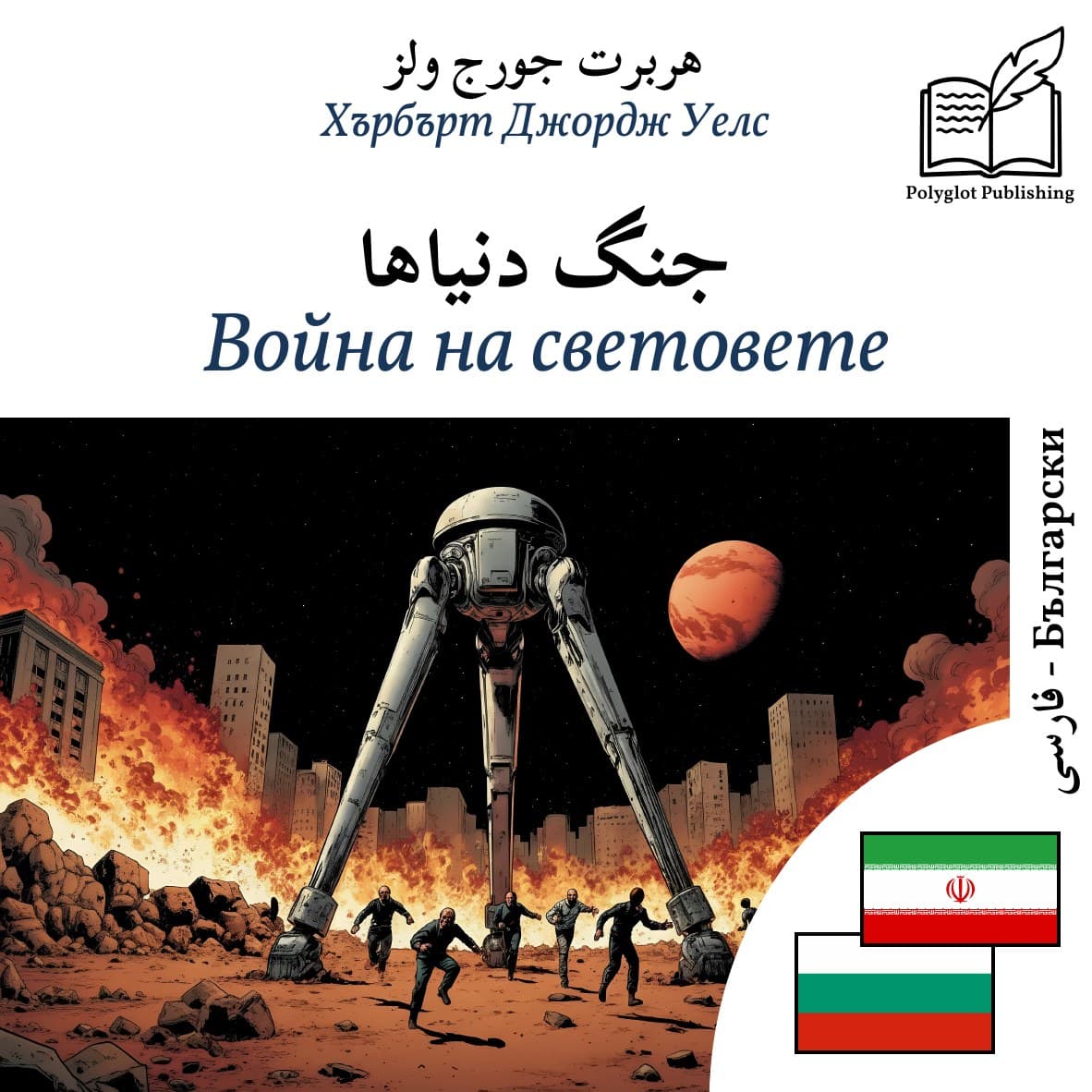 Война на световете
