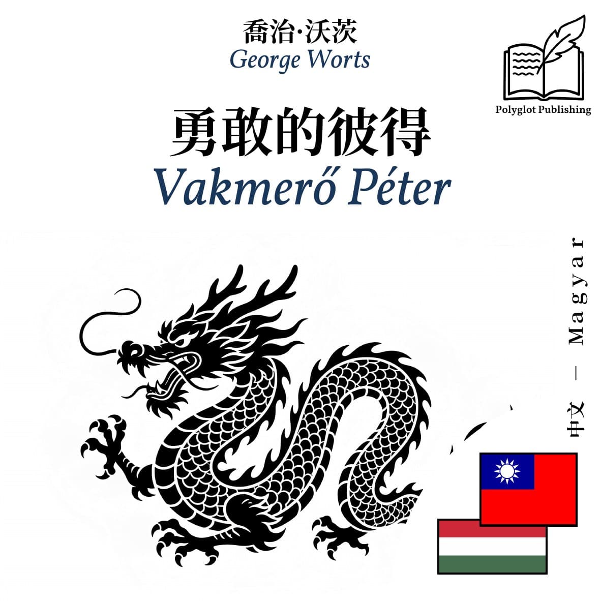 Vakmerő Péter