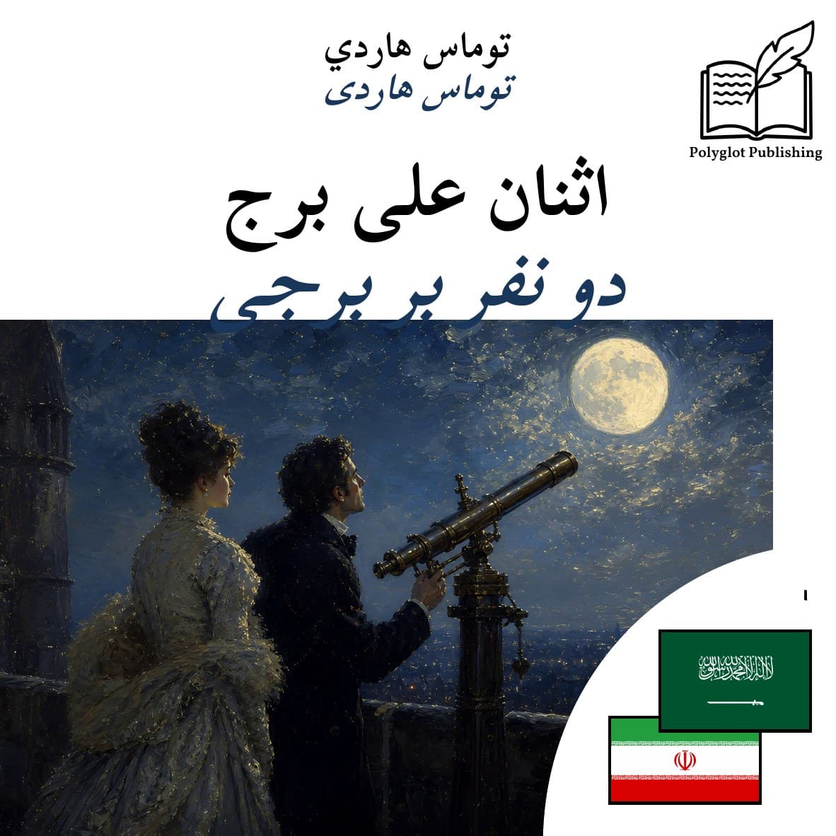 دو نفر بر برجی