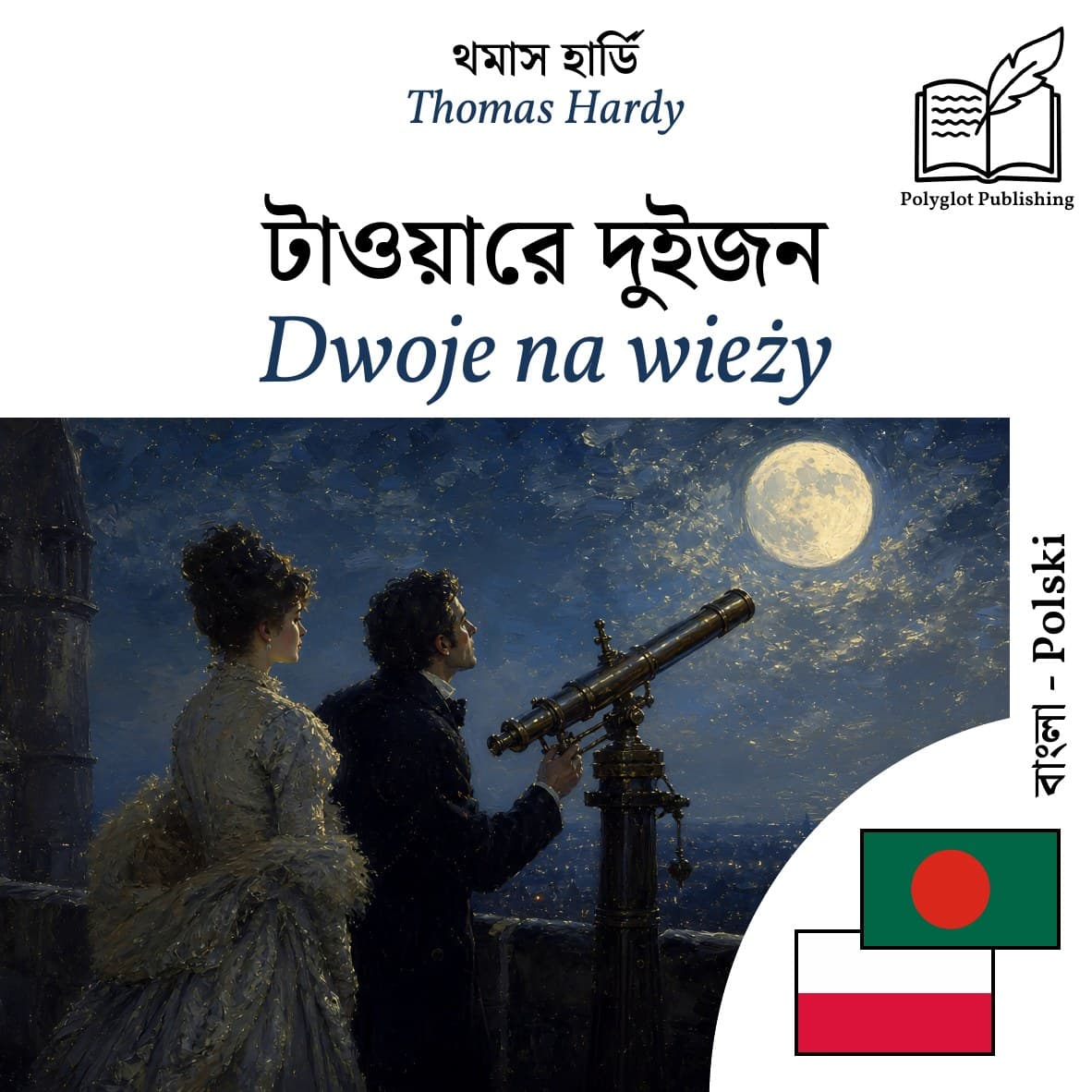 Dwoje na wieży