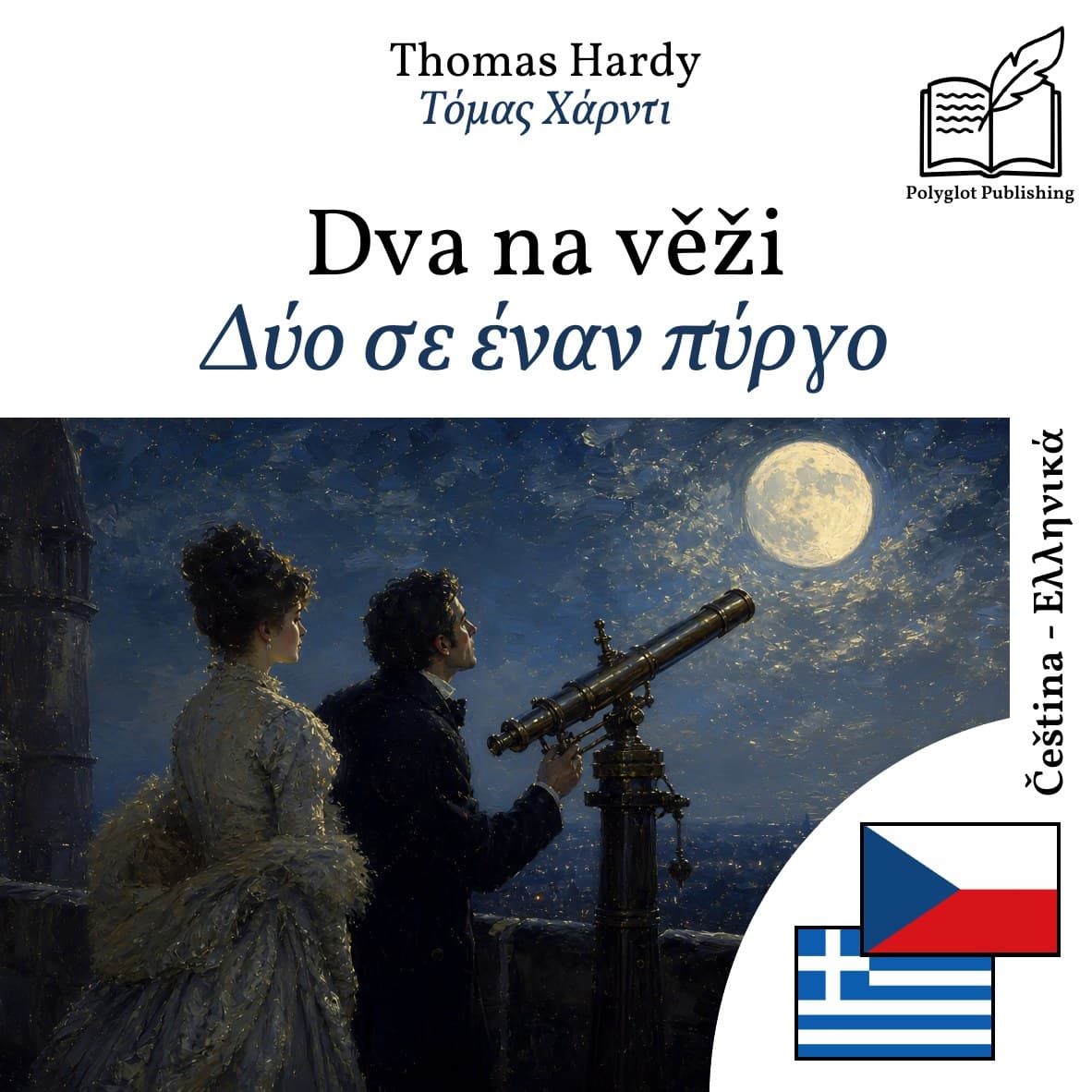 Δύο σε έναν πύργο