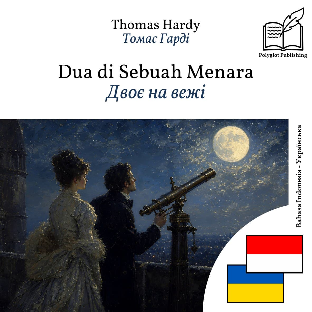 Двоє на вежі