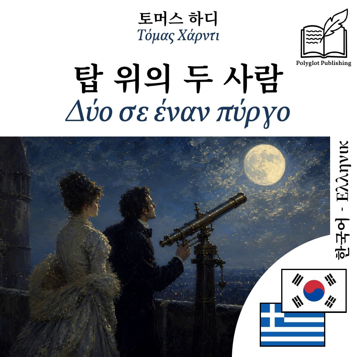 Δύο σε έναν πύργο