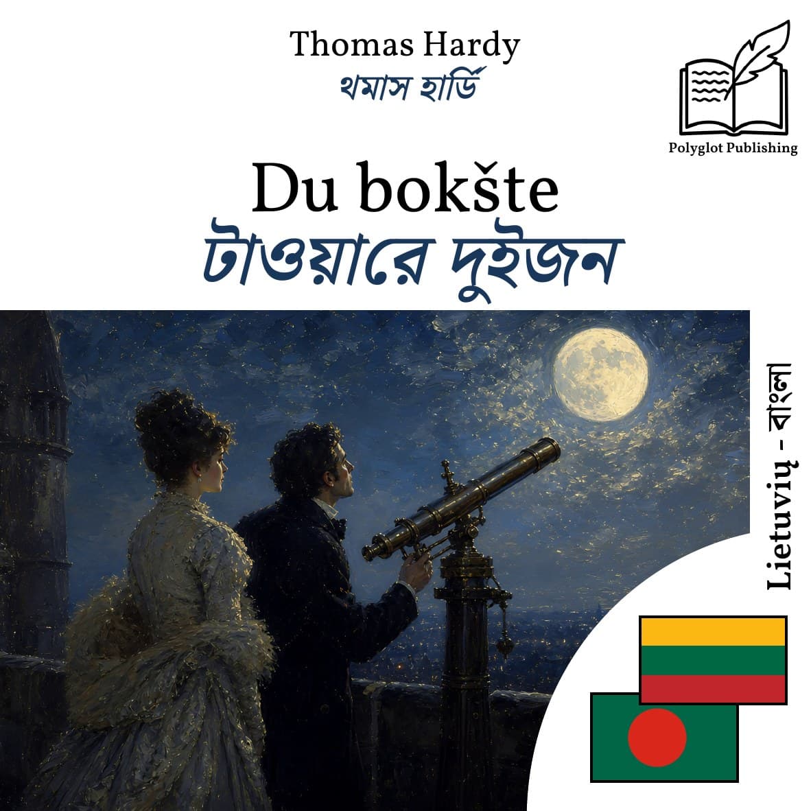 টাওয়ারে দুইজন