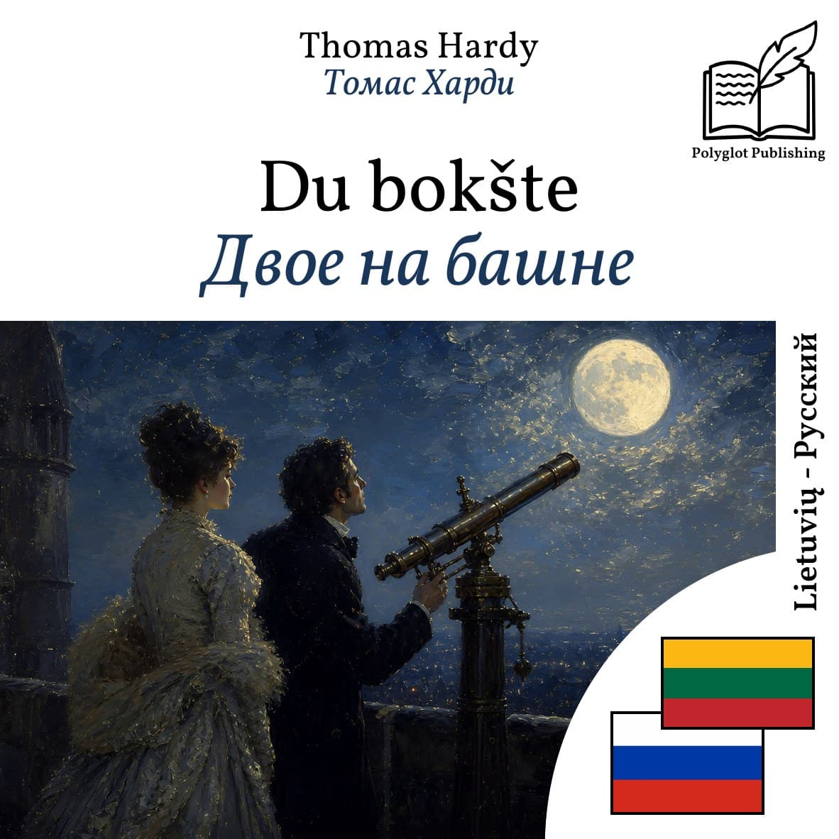 Двое на башне