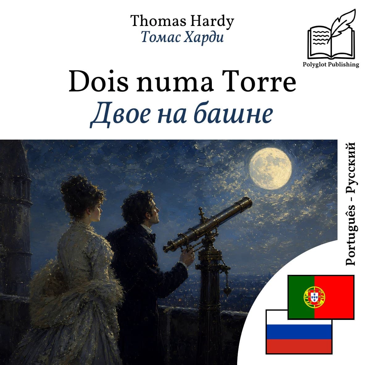 Двое на башне