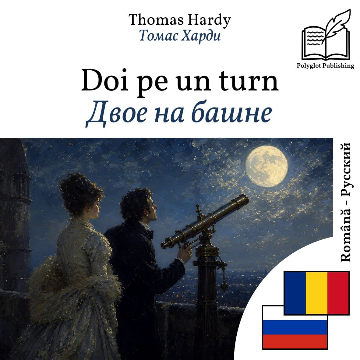 Двое на башне