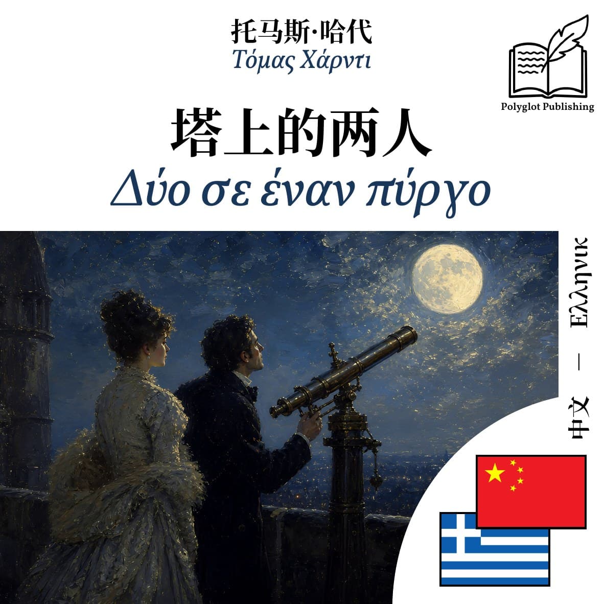 Δύο σε έναν πύργο