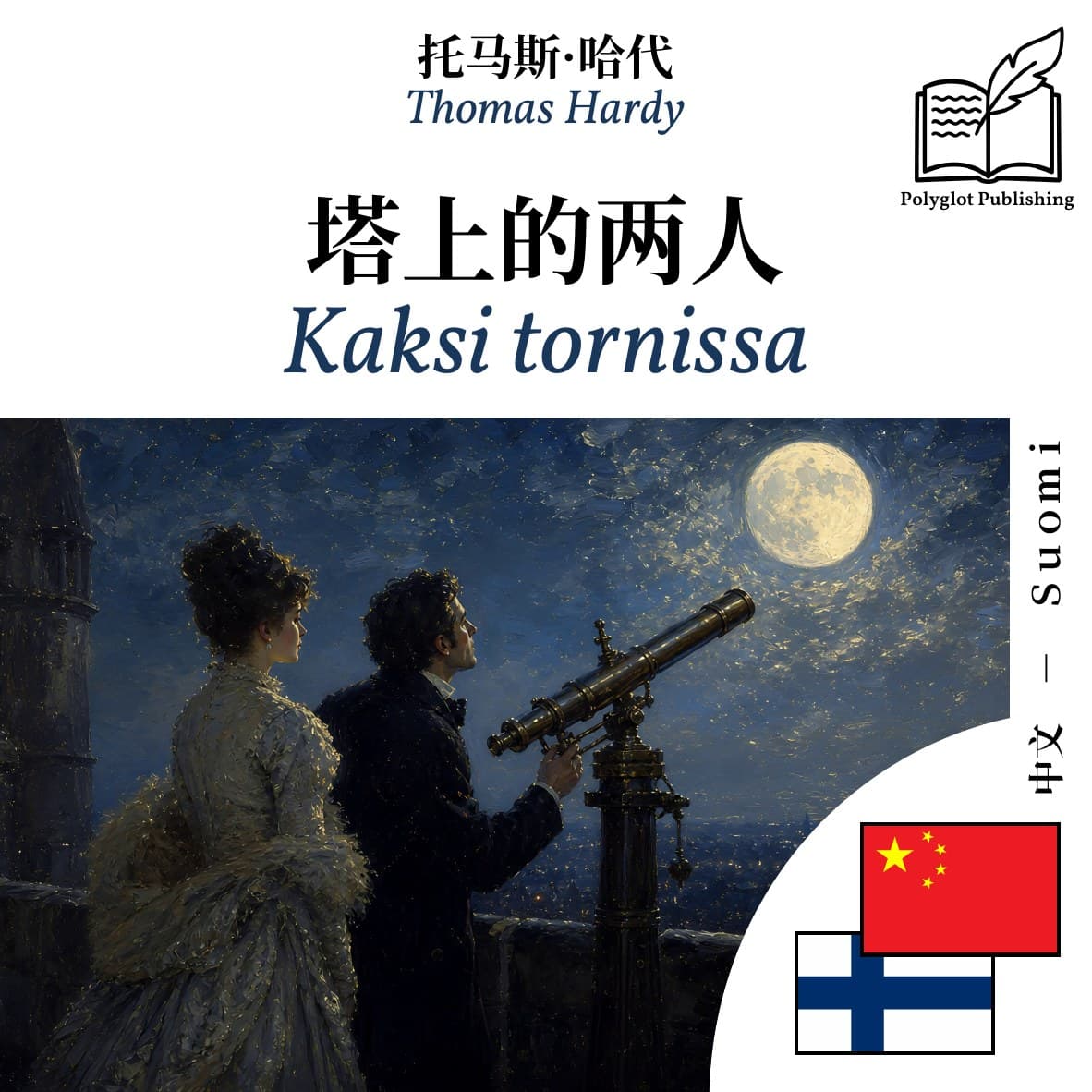 Kaksi tornissa