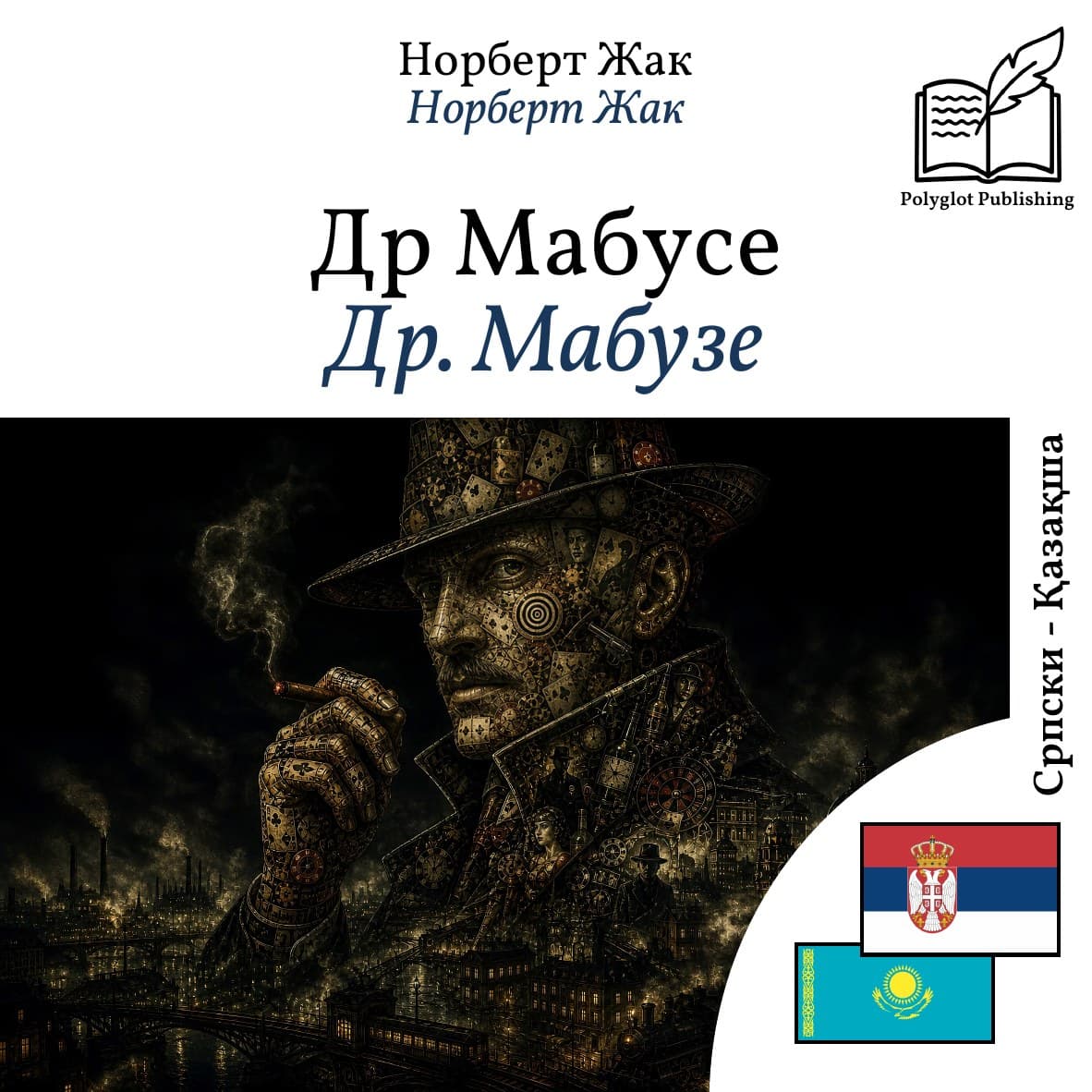Др. Мабузе