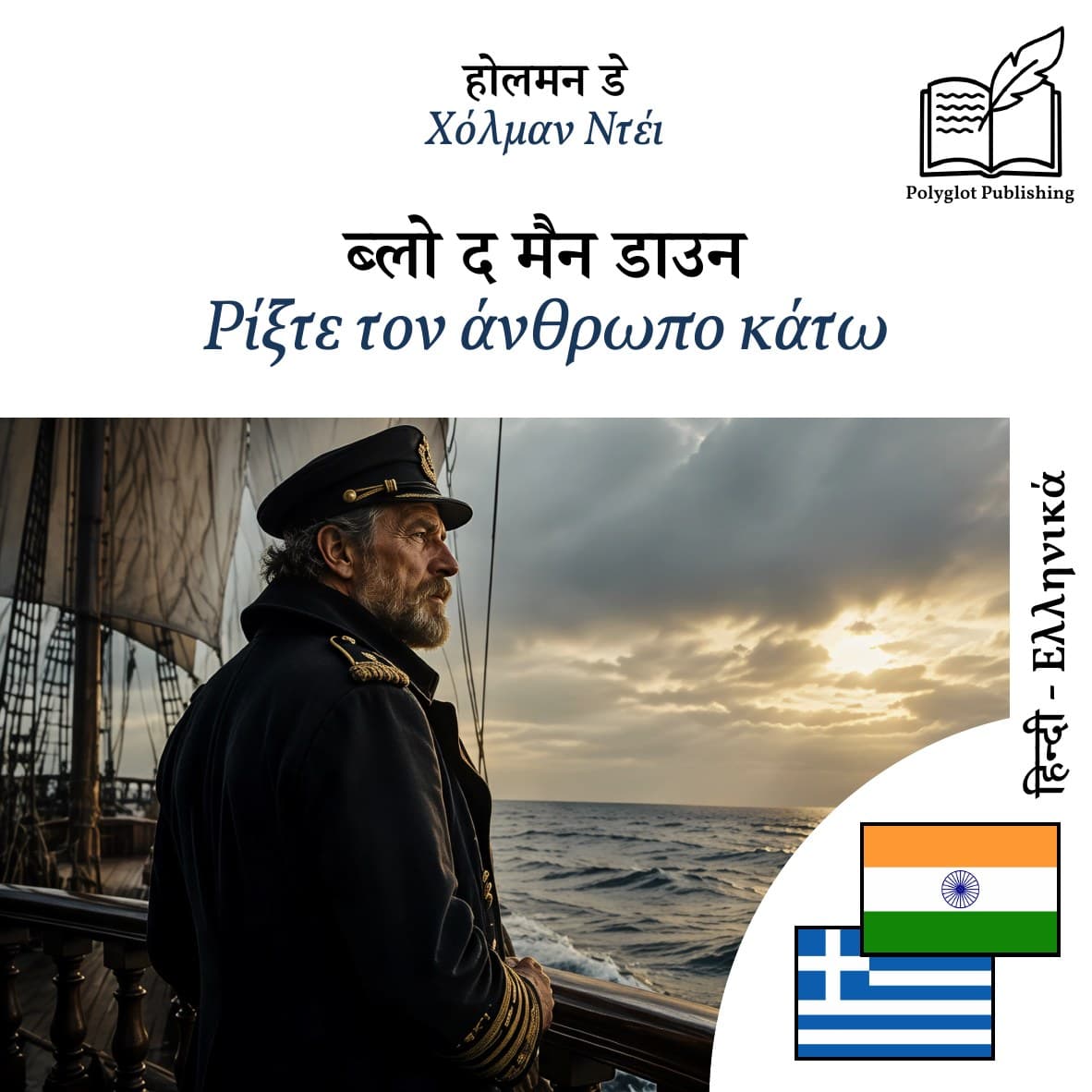 Ρίξτε τον άνθρωπο κάτω