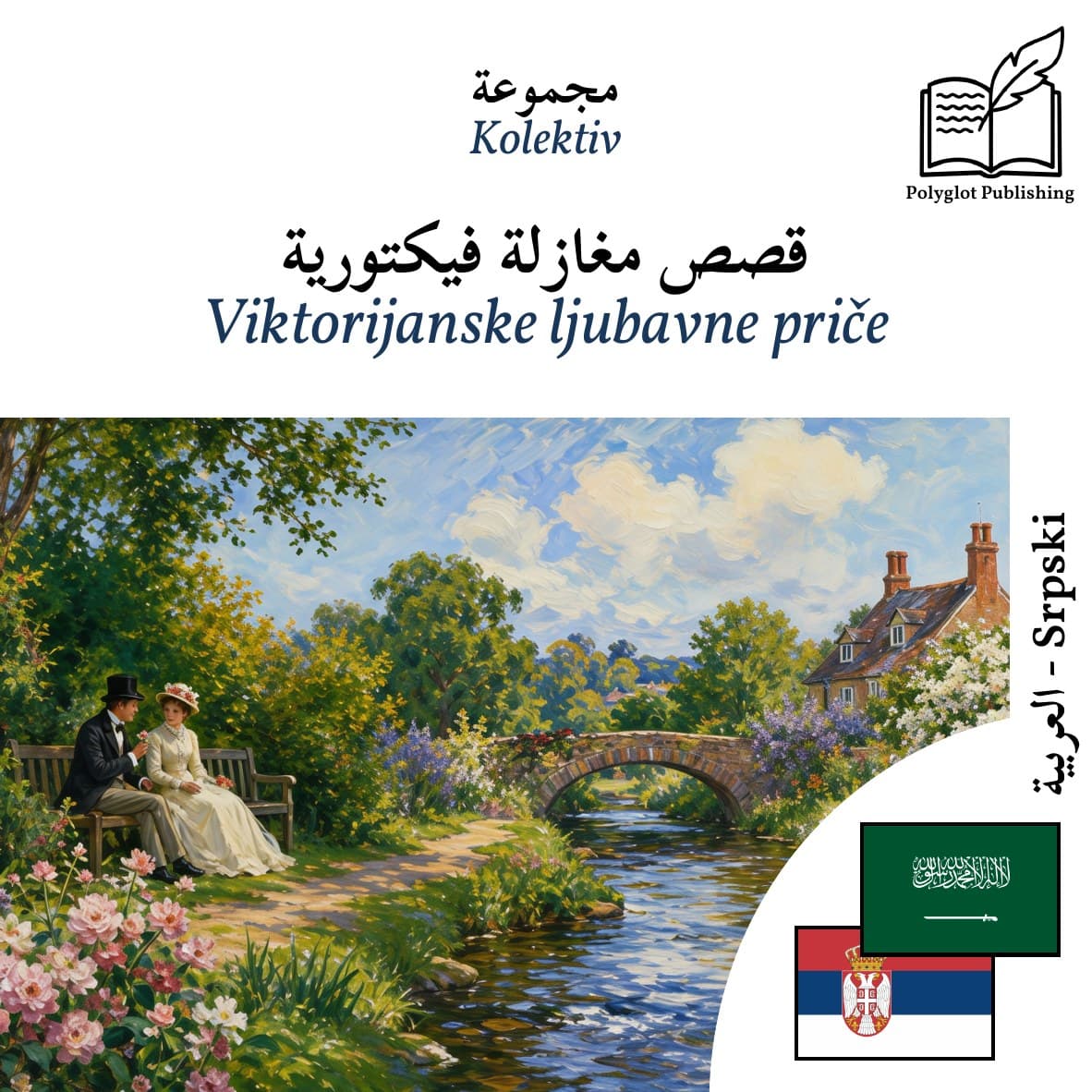 Viktorijanske ljubavne priče