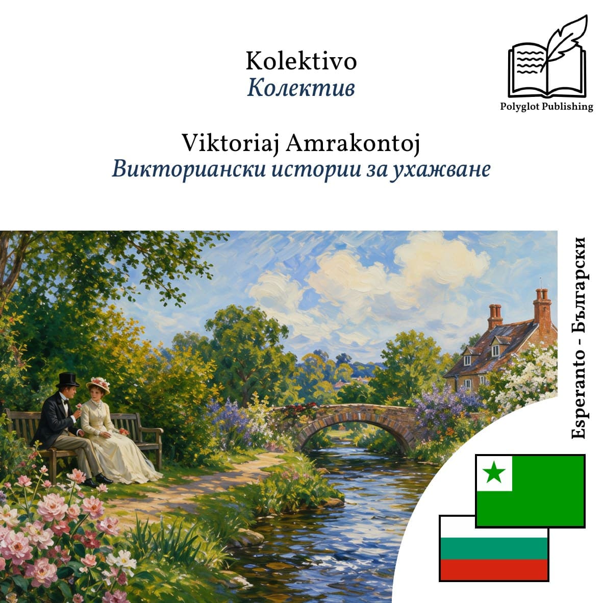 Викториански истории за ухажване