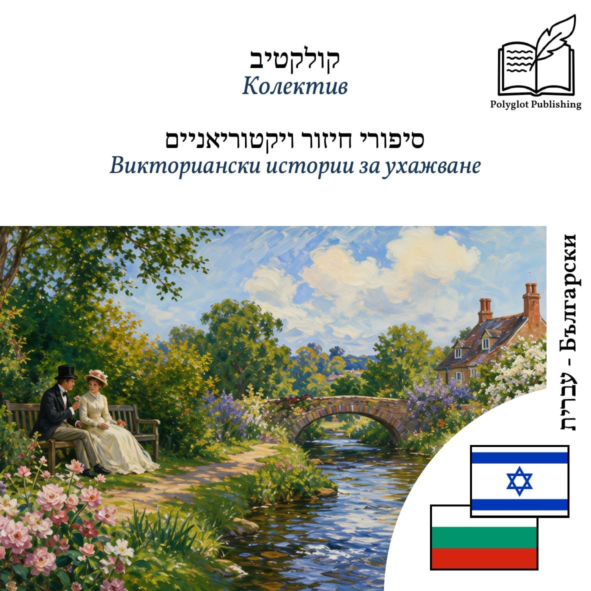 Викториански истории за ухажване