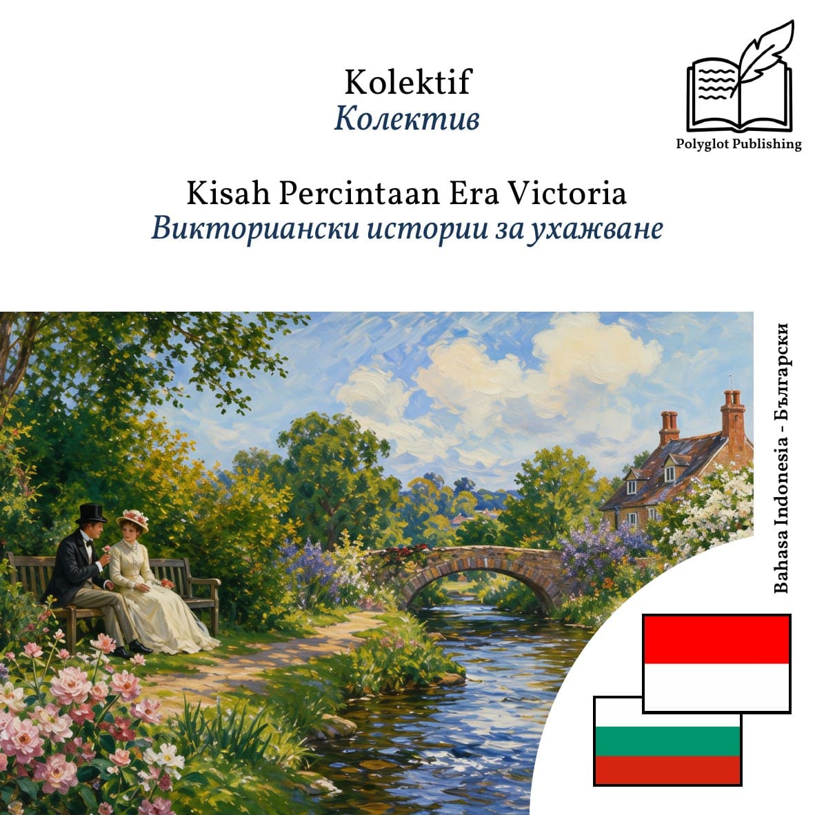 Викториански истории за ухажване
