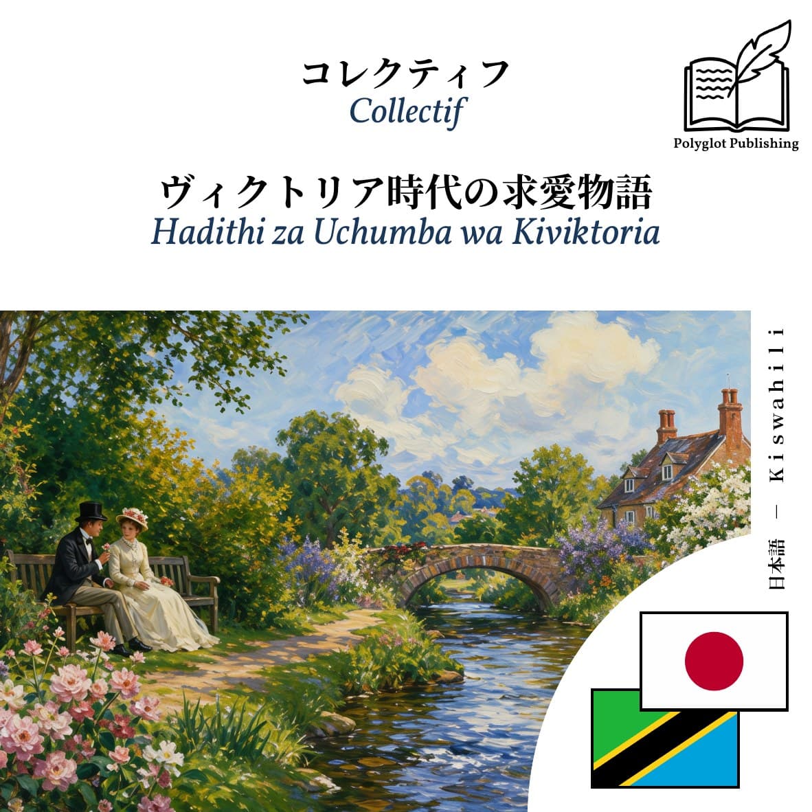 Hadithi za Uchumba wa Kiviktoria