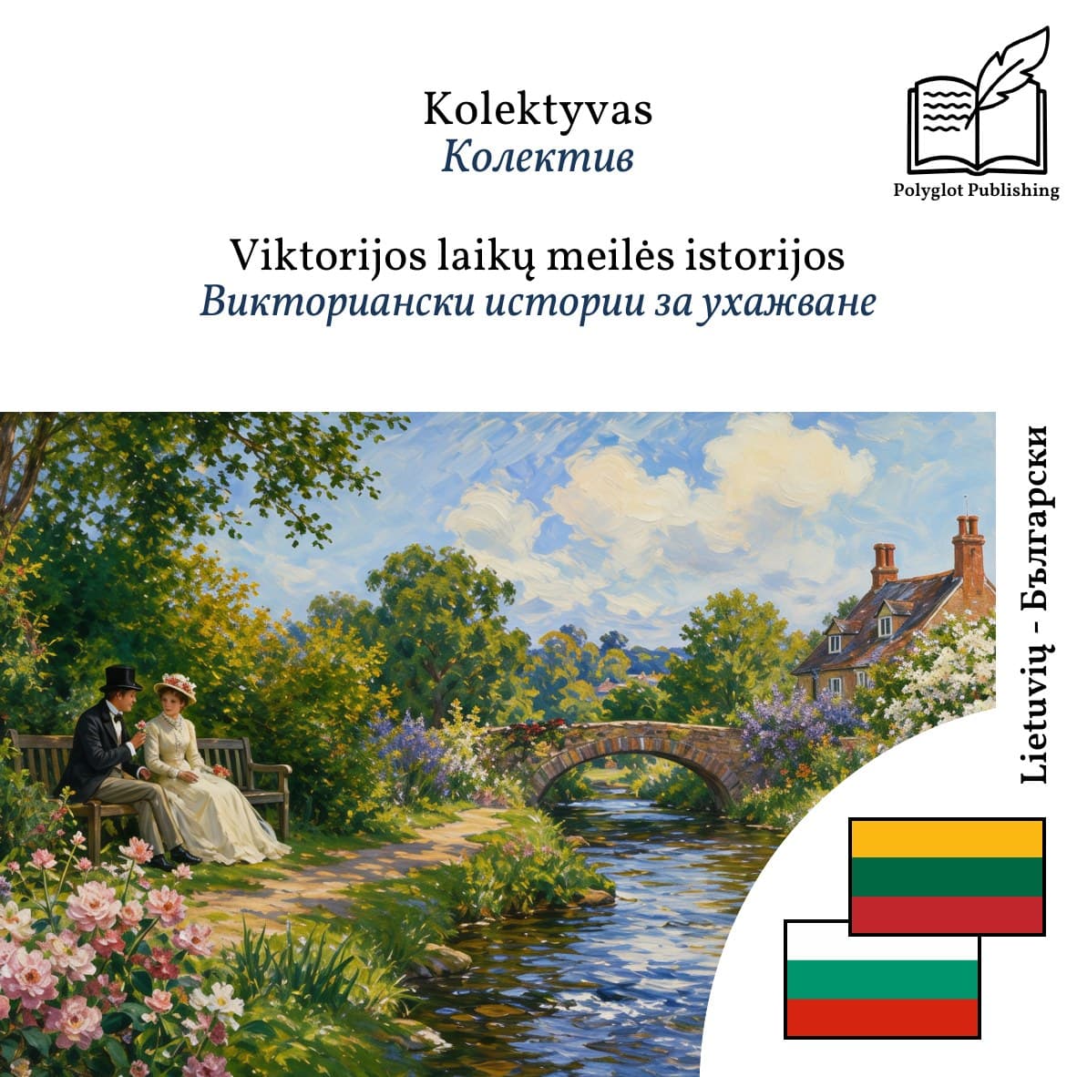 Викториански истории за ухажване