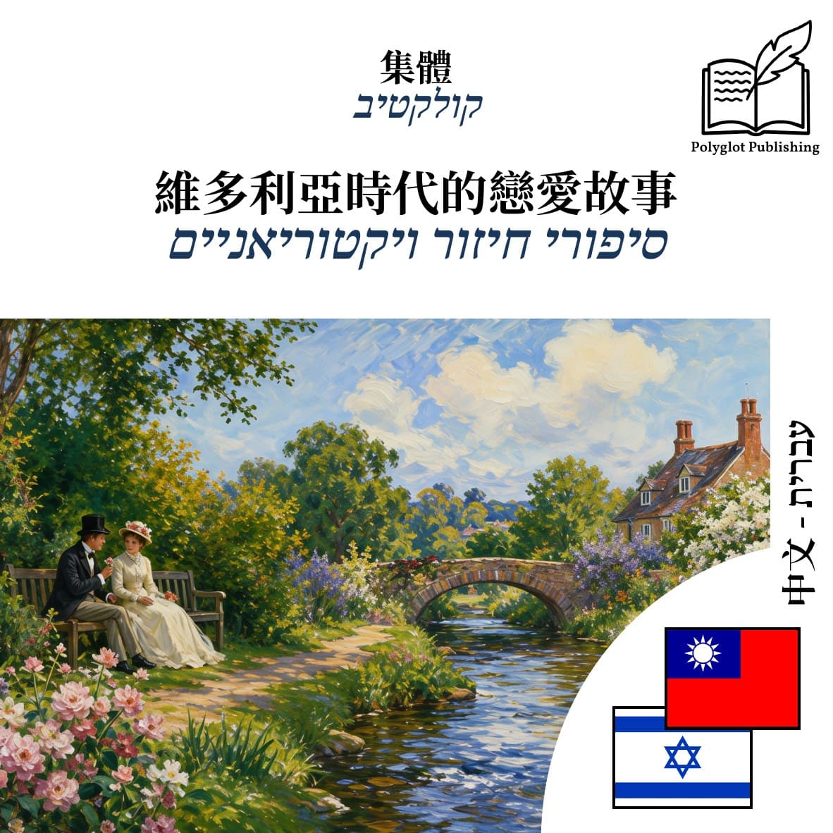 סיפורי חיזור ויקטוריאניים