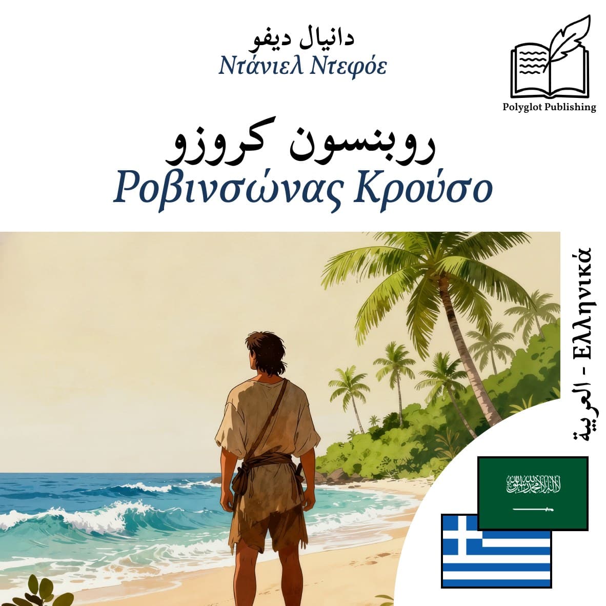 Ροβινσώνας Κρούσο