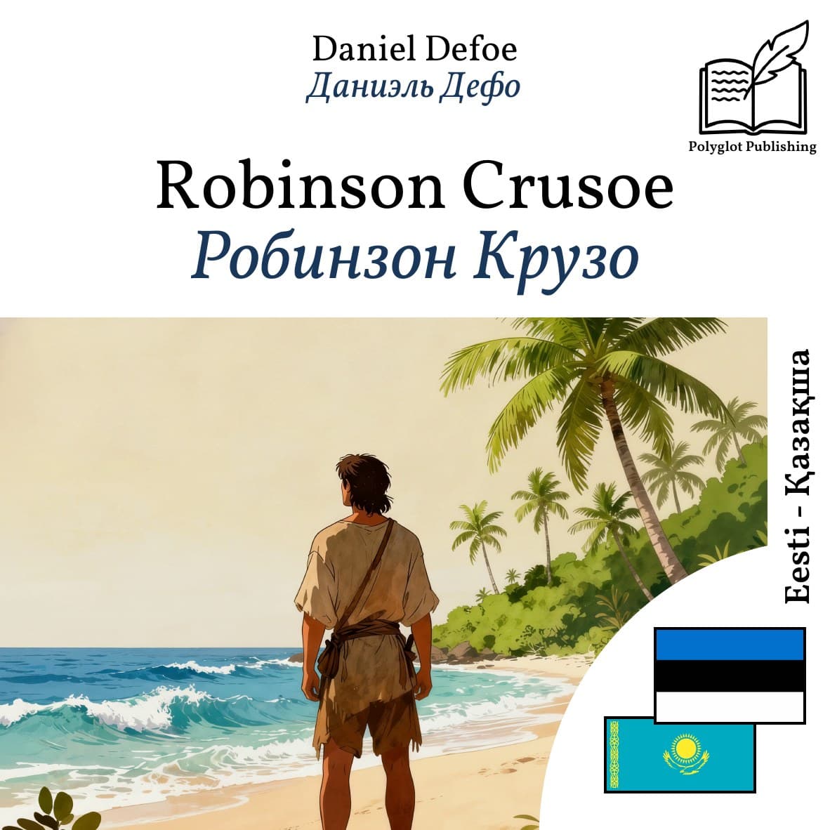 Робинзон Крузо