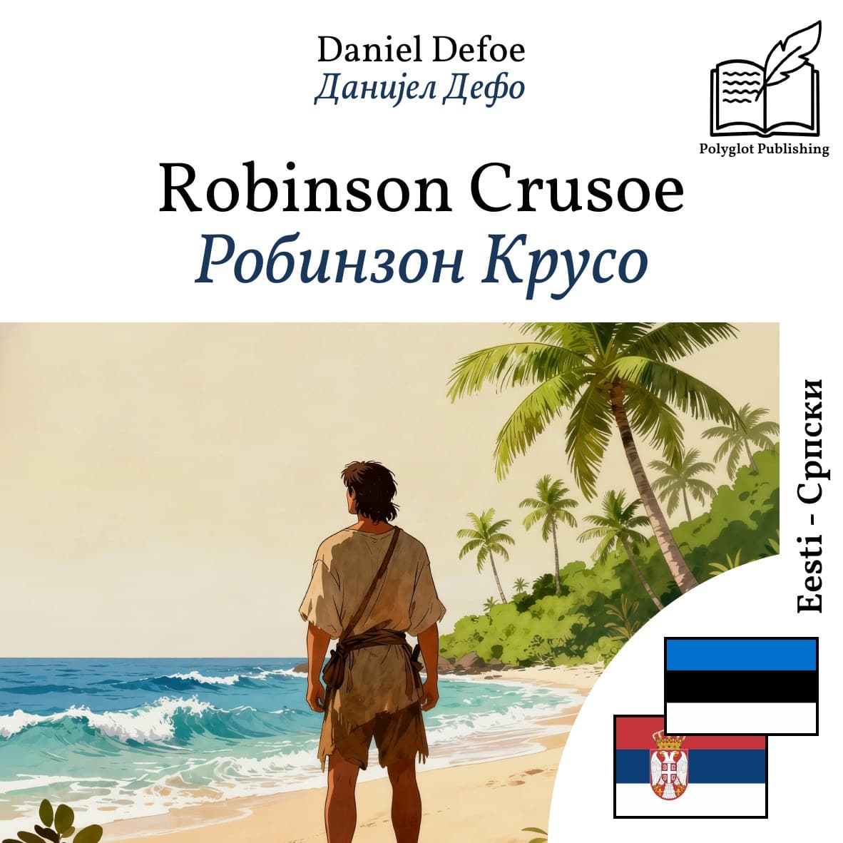 Робинзон Крусо